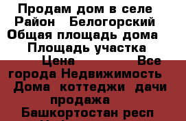 Продам дом в селе › Район ­ Белогорский › Общая площадь дома ­ 50 › Площадь участка ­ 2 800 › Цена ­ 750 000 - Все города Недвижимость » Дома, коттеджи, дачи продажа   . Башкортостан респ.,Нефтекамск г.